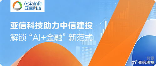 亚信科技助力中信建投搭建技术基石，解锁AI金融新范式