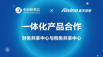 强强联手 中兴财务云与航天信息达成财税领域深度合作